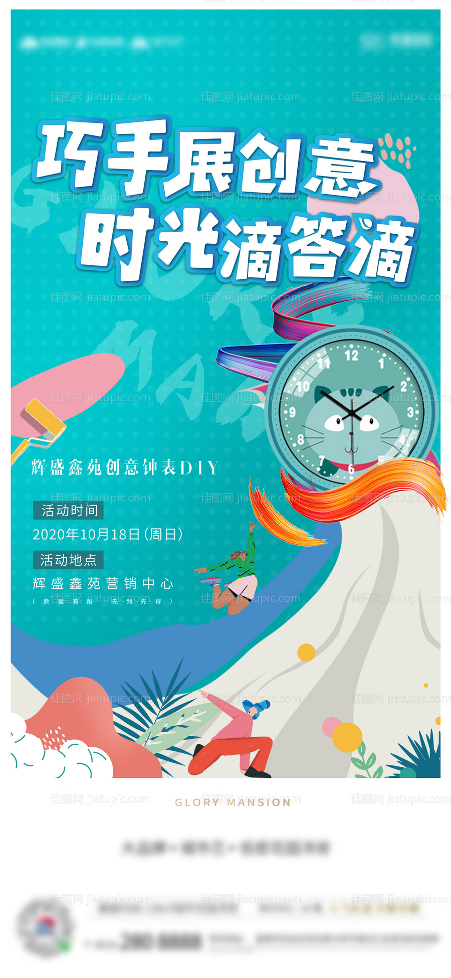 地产创意钟表DIY活动海报-源文件