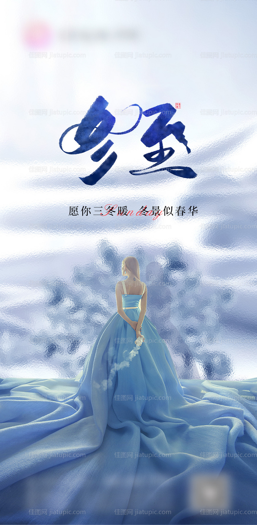 冬至海报-源文件