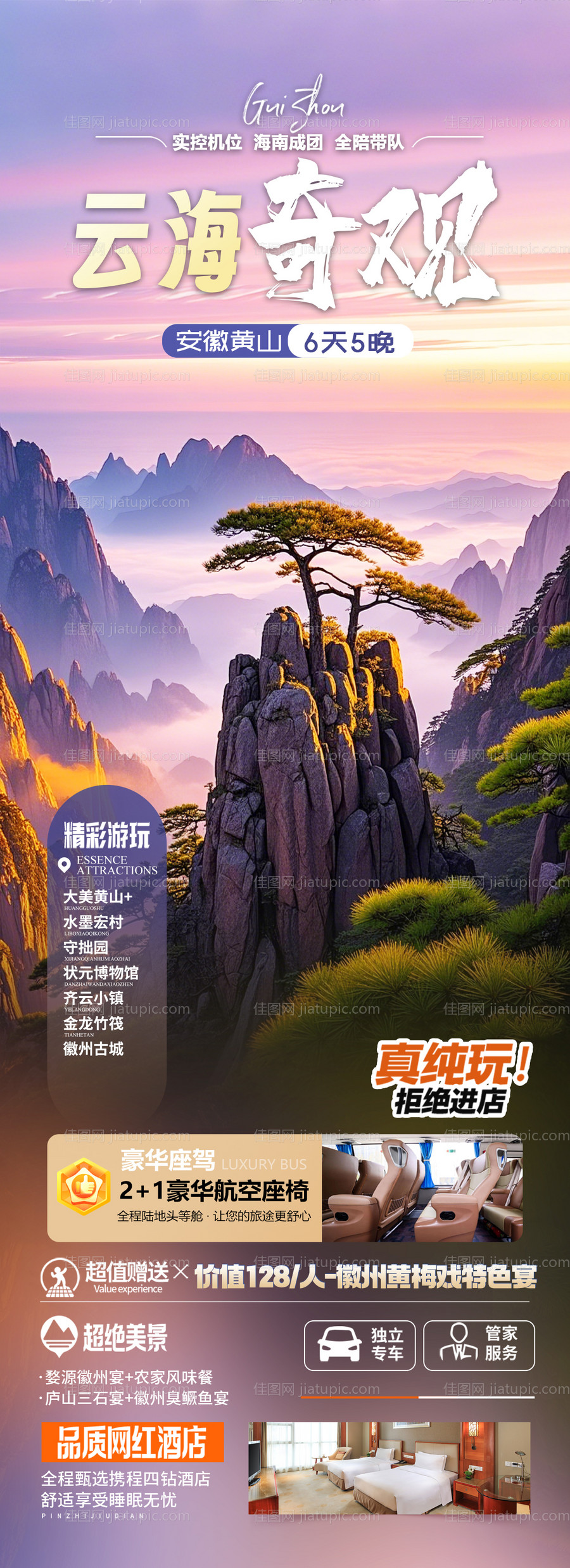 安徽黄山旅游海报-源文件