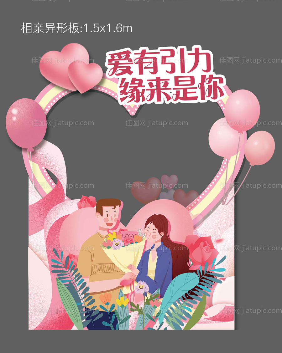 情人节活动异形板-源文件