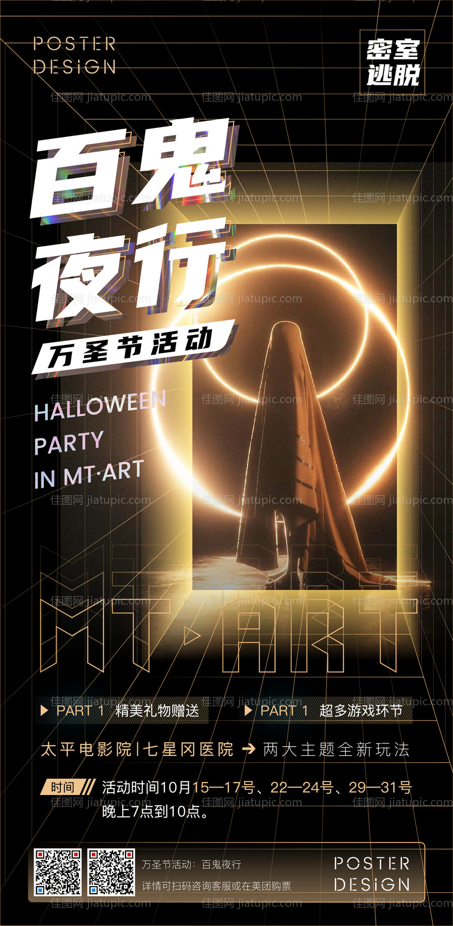 密室逃脱万圣节海报-源文件