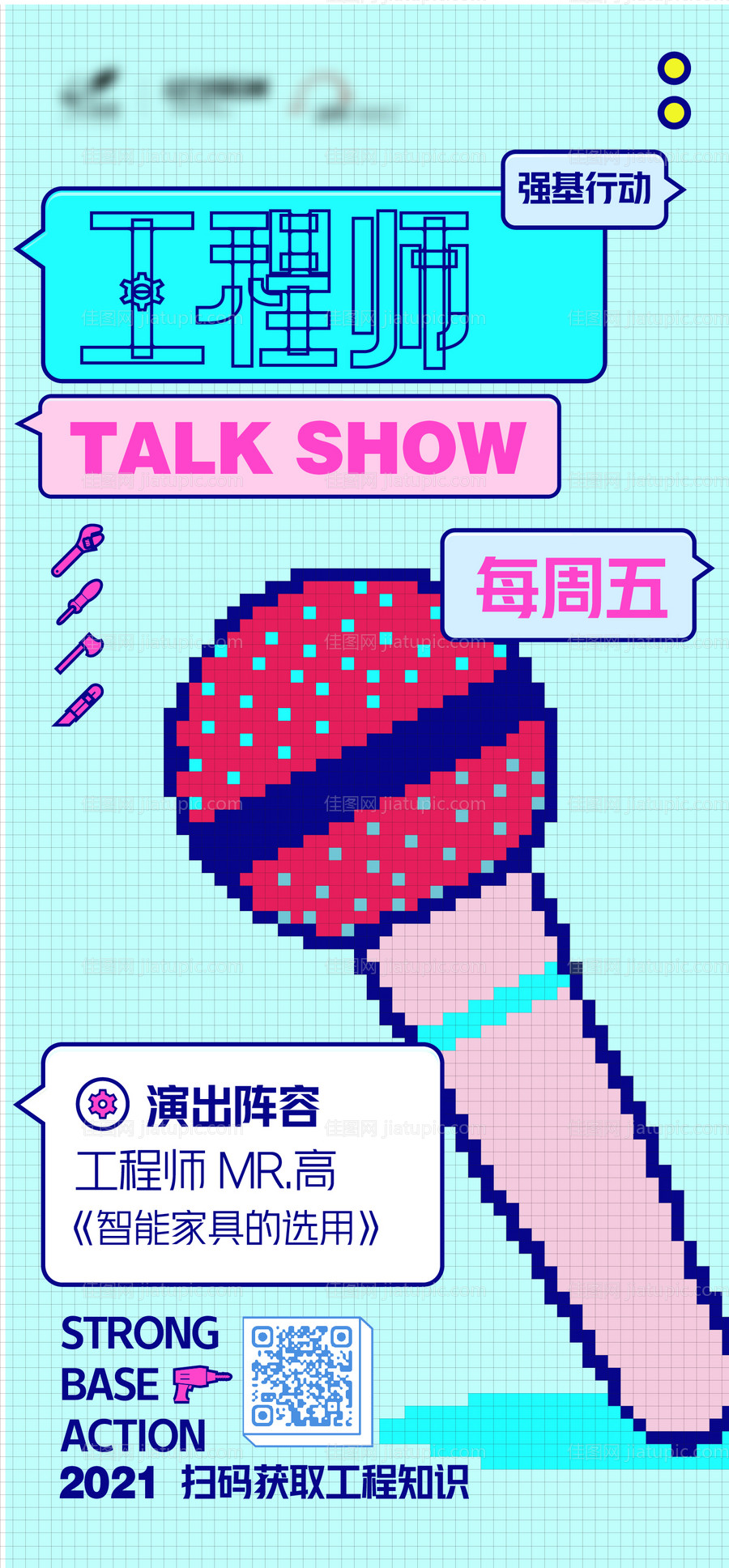 工程师演讲像素海报-源文件