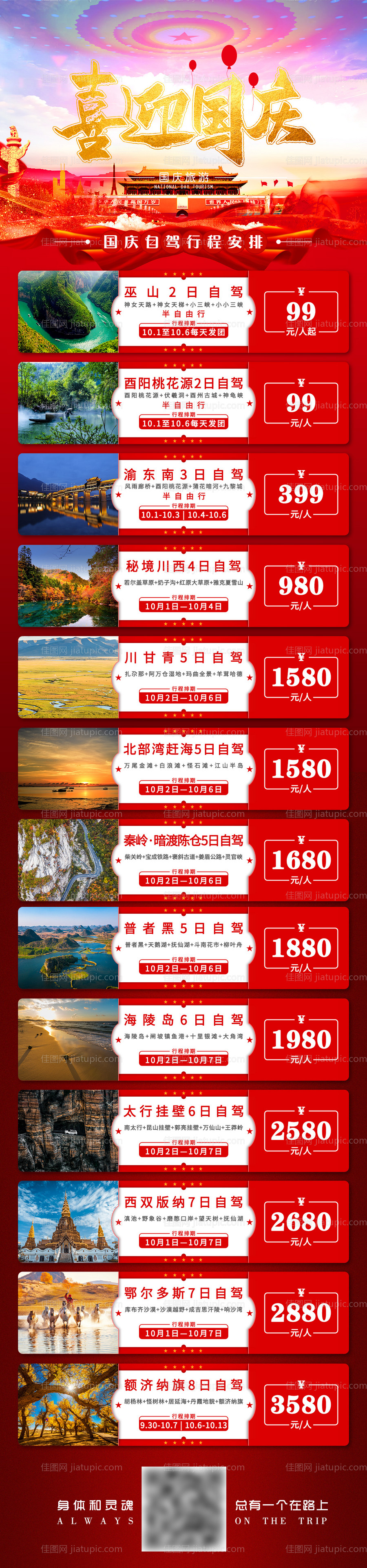 国庆节旅游线路合集长图海报-源文件