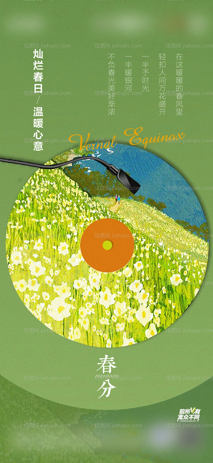 春分节气单屏-源文件