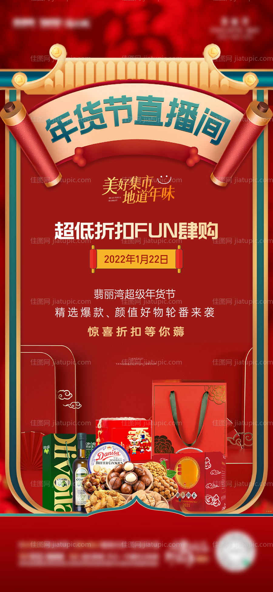 年货节直播刷屏海报-源文件