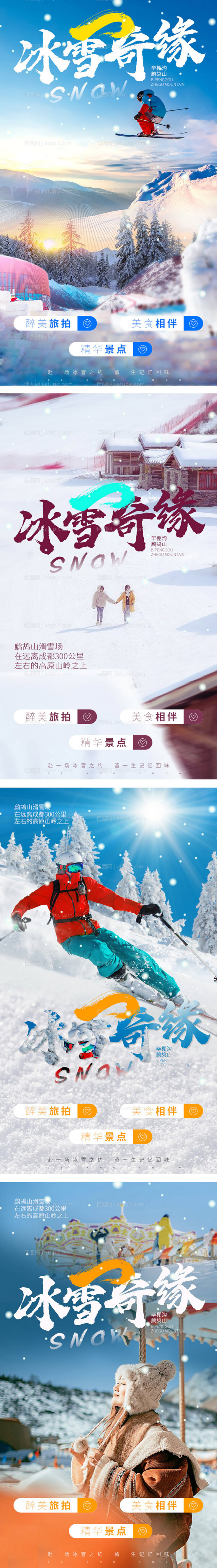 雪地旅拍海报-源文件