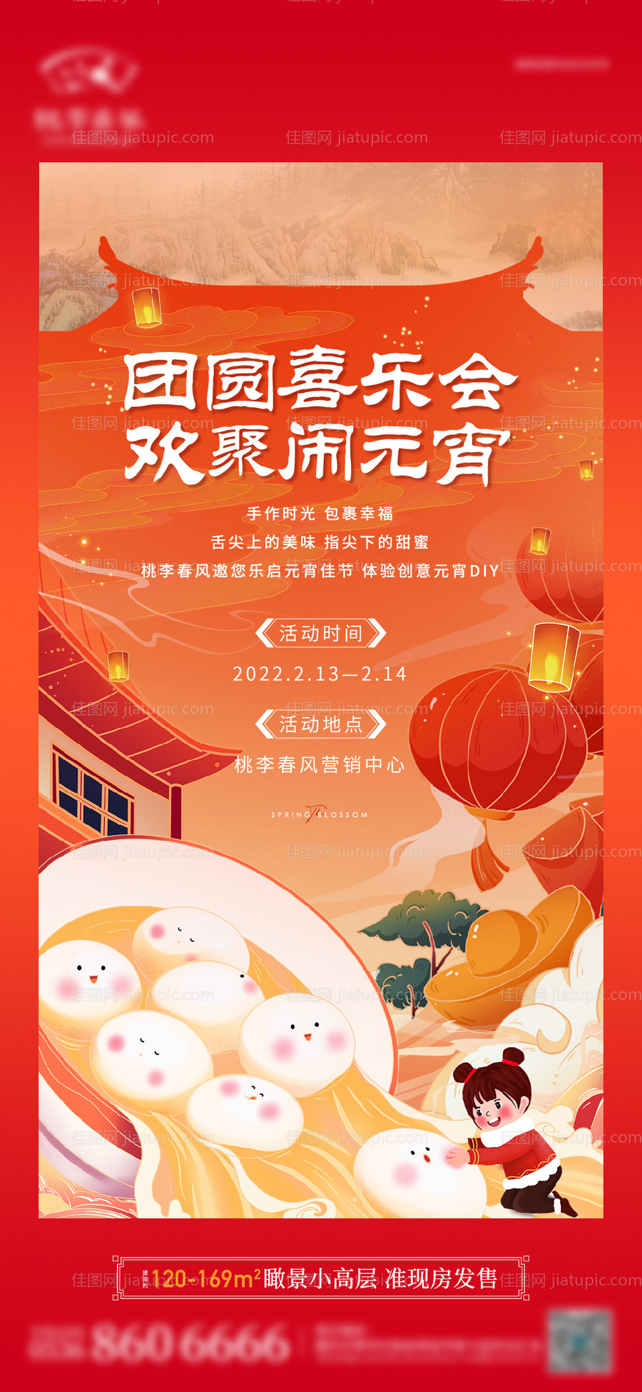 地产元宵节活动单图-源文件