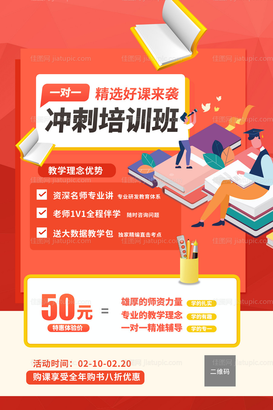 扁平化教育培训冲刺海报-源文件