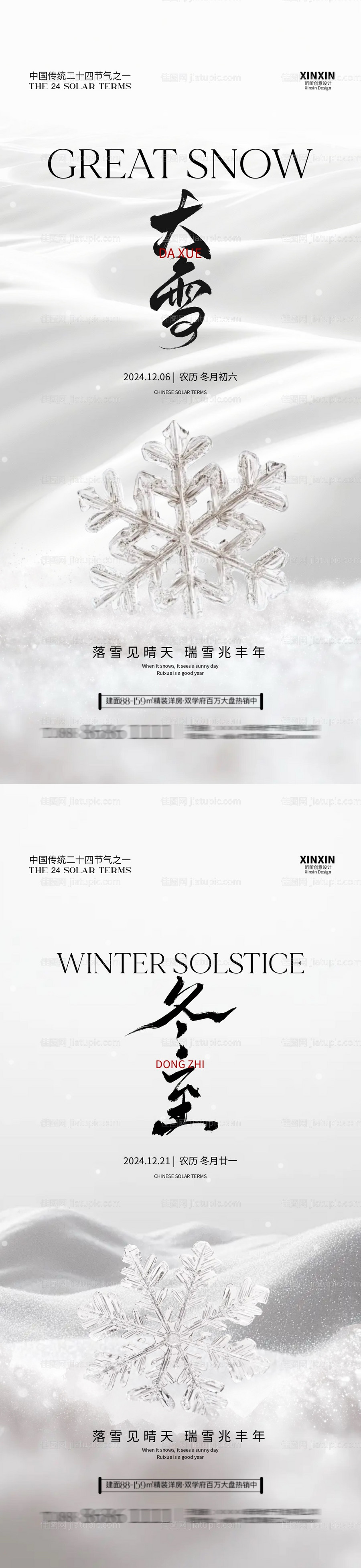 地产大雪冬至节气海报-源文件