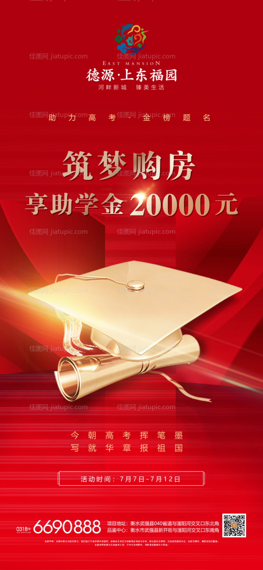 地产高考热点海报-源文件