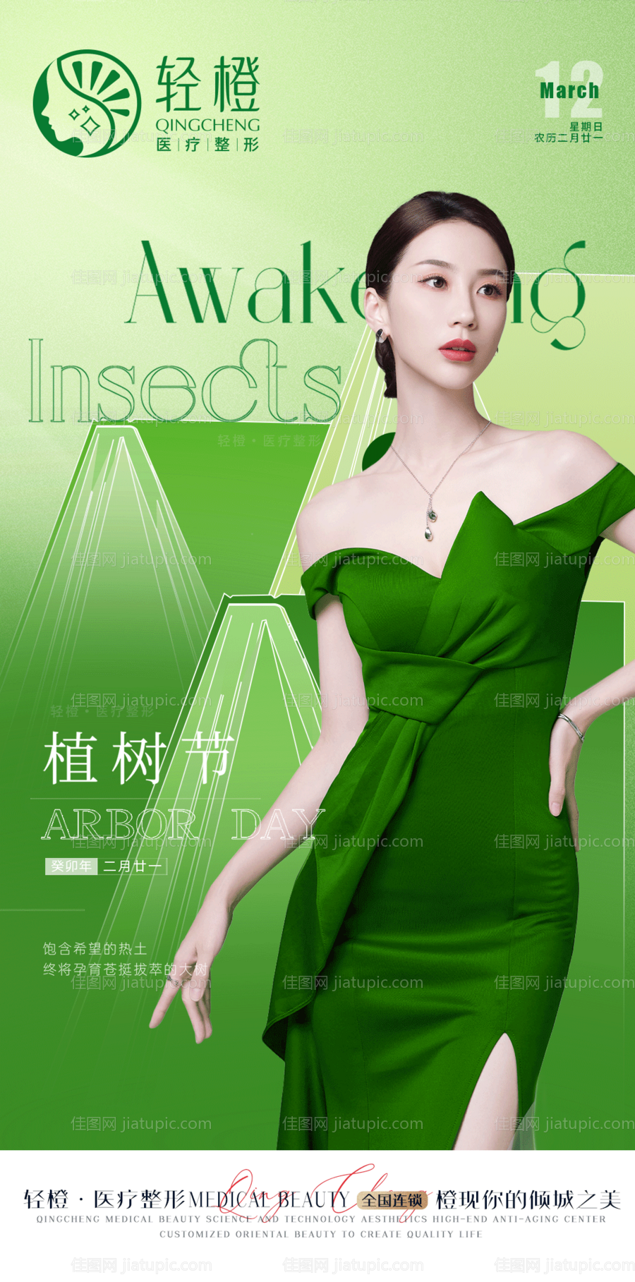 医美植树节海报-源文件