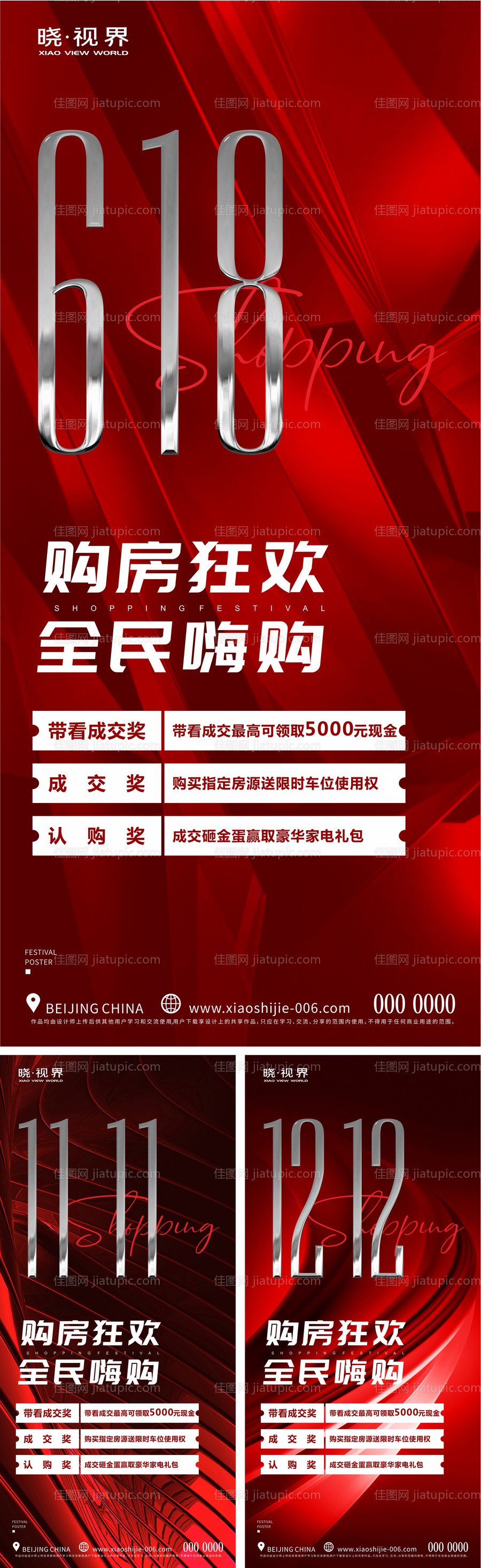 地产618双11双12热销系列海报-源文件