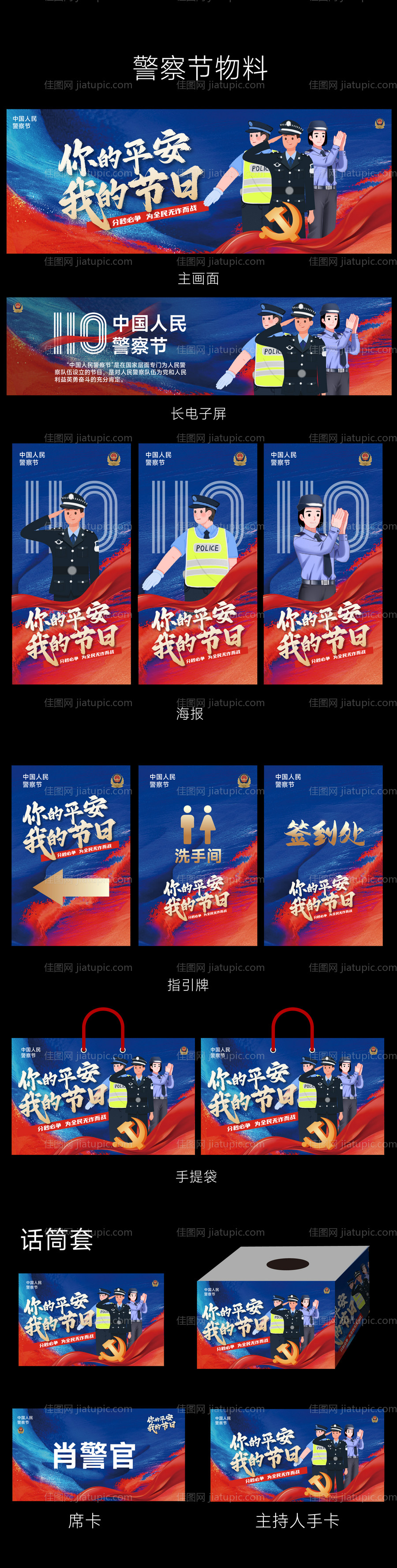 警察节物料-源文件