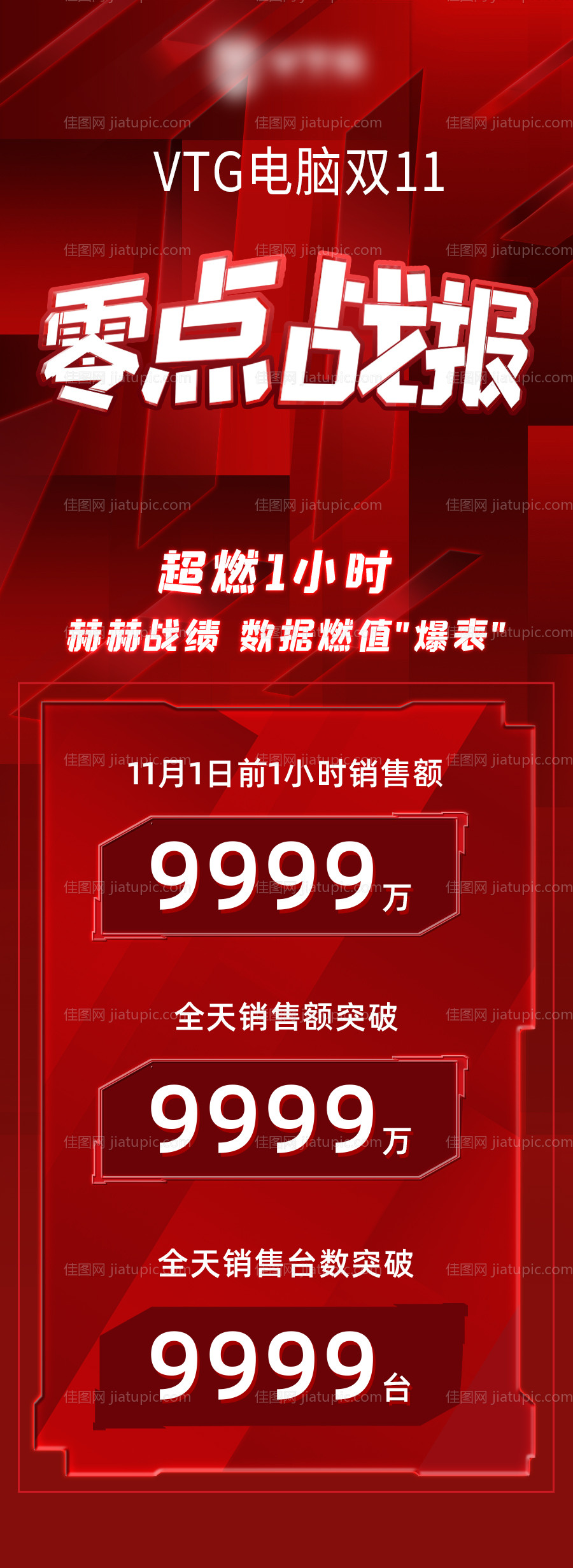 双十一战报海报-源文件