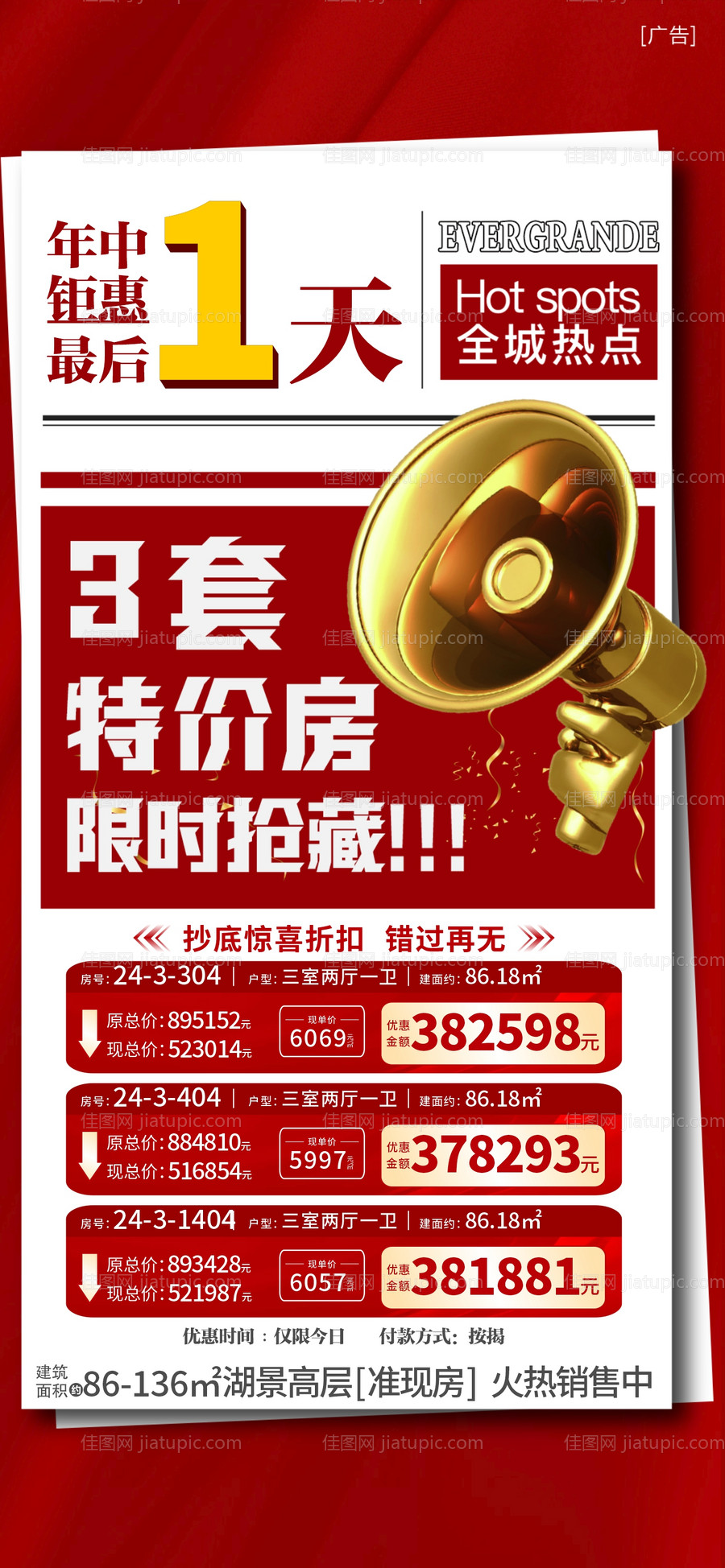 地产新闻特价房海报-源文件