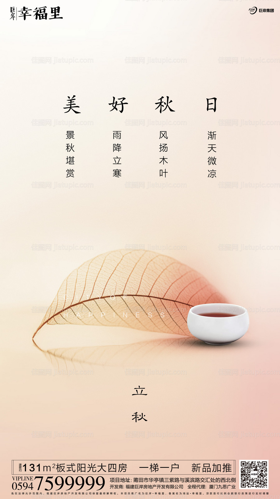 立秋节气落叶秋天茶杯房地产海报-源文件