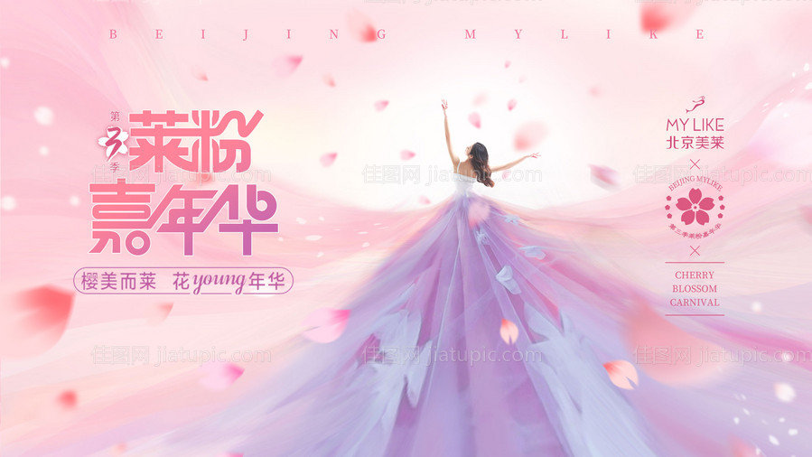 嘉年华主视觉-源文件