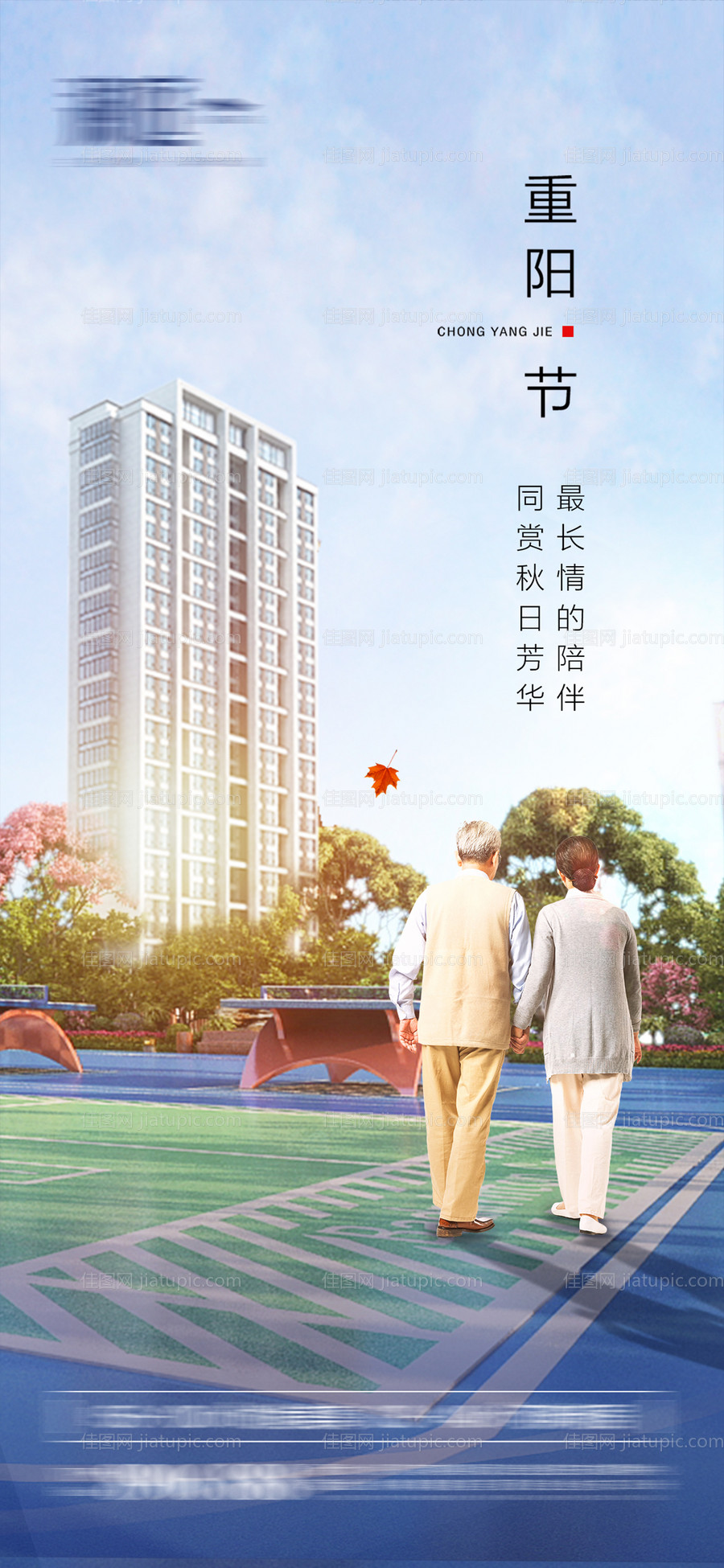 重阳节地产宣传海报-源文件