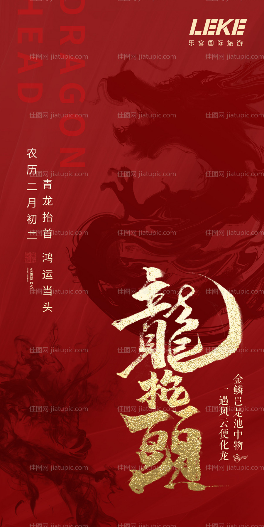 龙抬头二月二海报-源文件