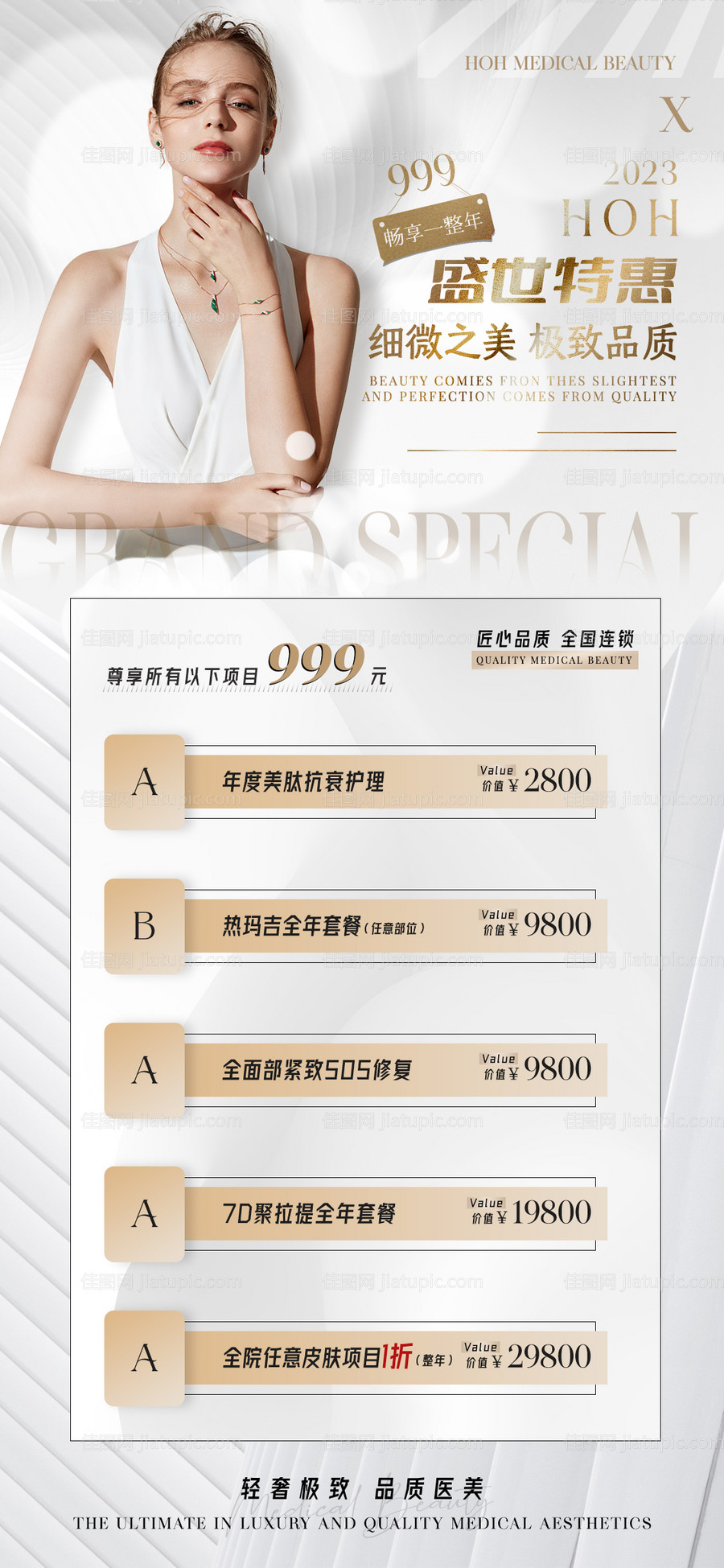 医美活动卡项宣传海报-源文件