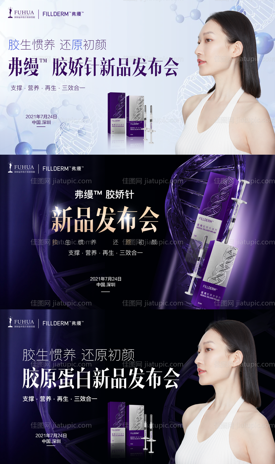 医美弗缦胶娇针新品发布背景板主画面-源文件