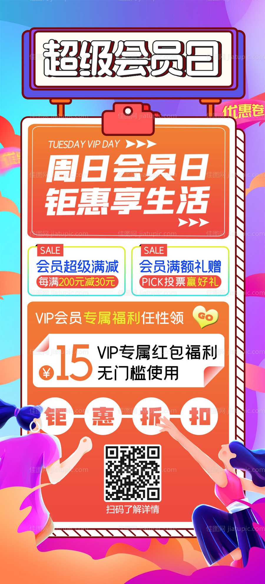 会员日福利活动海报-源文件