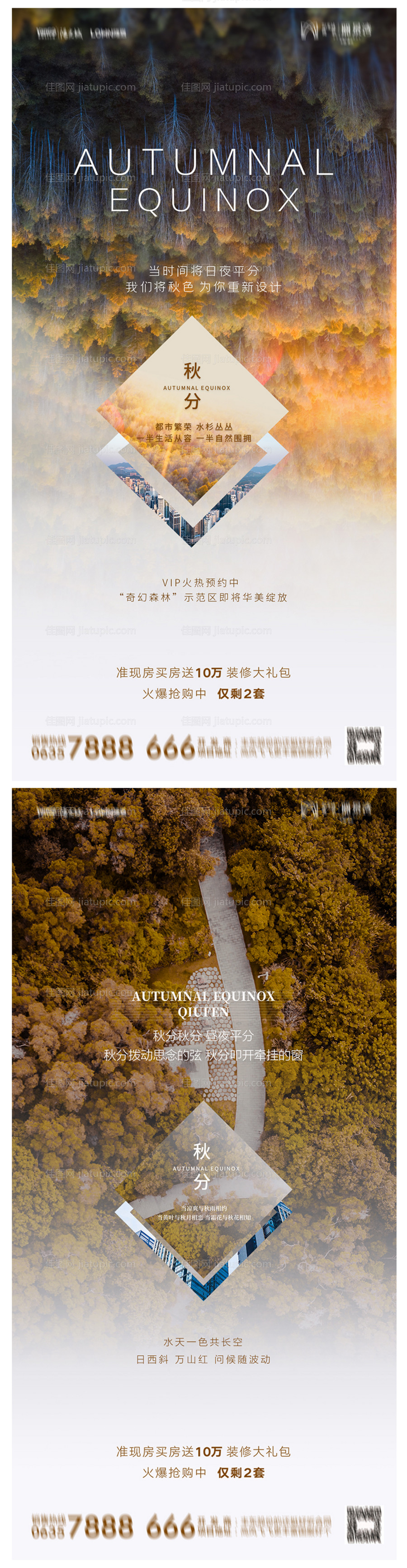 地产秋分系列海报-源文件