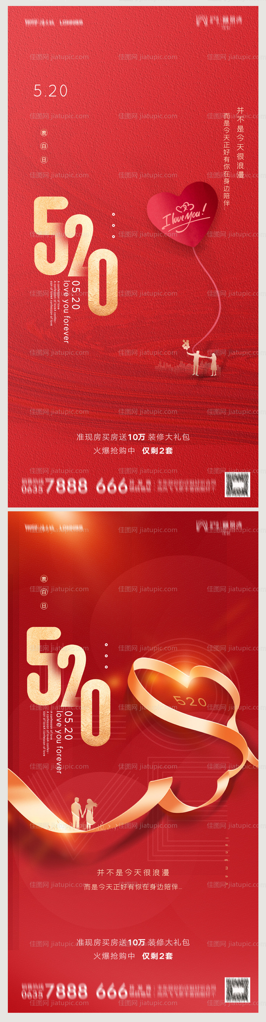 地产520情人节海报-源文件
