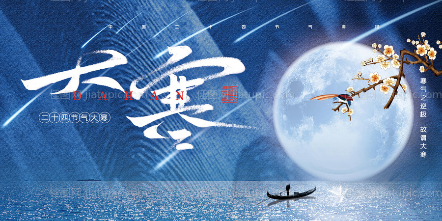 大寒展板-源文件