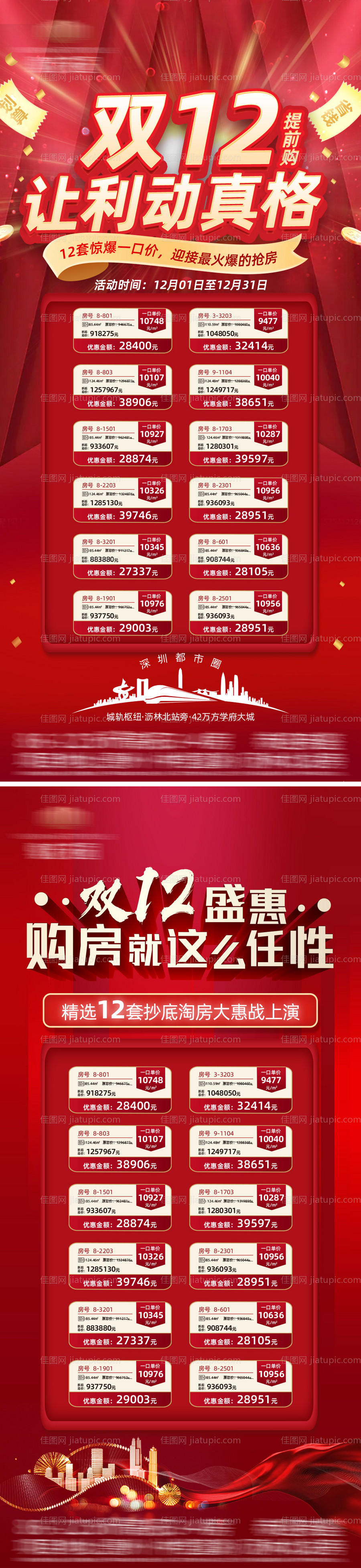 地产双十二特价房系列海报-源文件