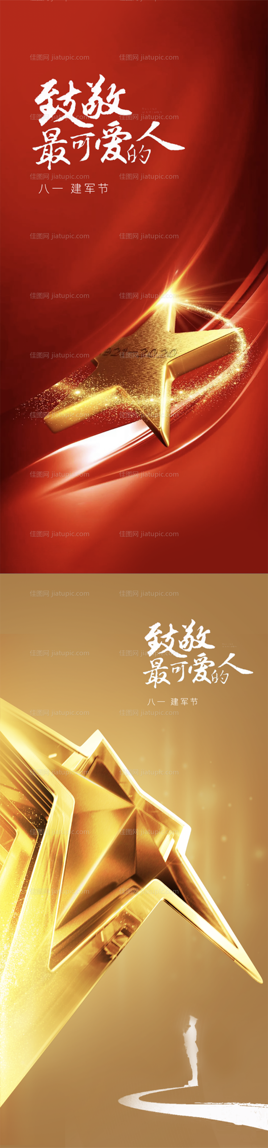 八一建军节系列海报-源文件