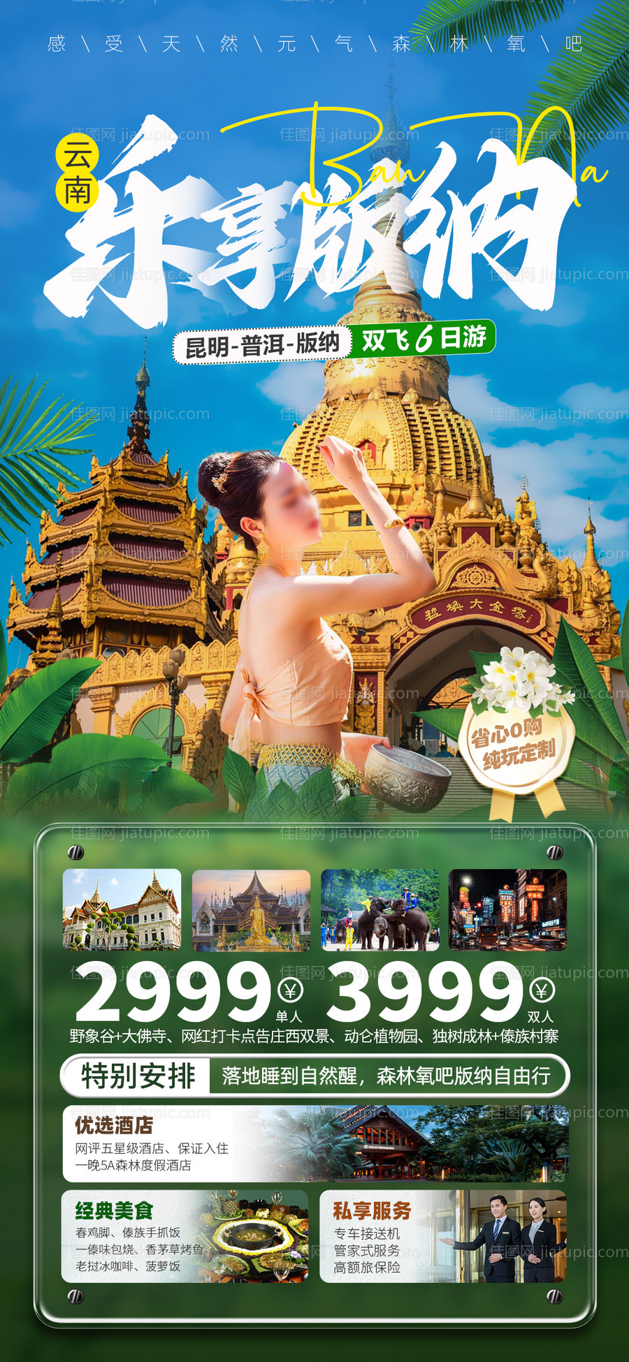 西双版纳旅游海报-源文件