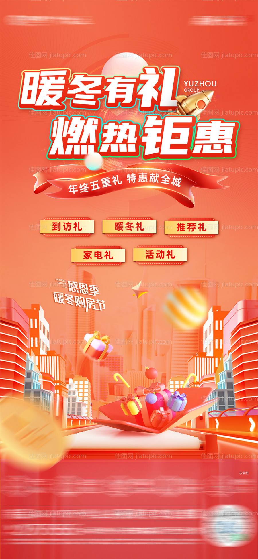 双十二购房节海报-源文件