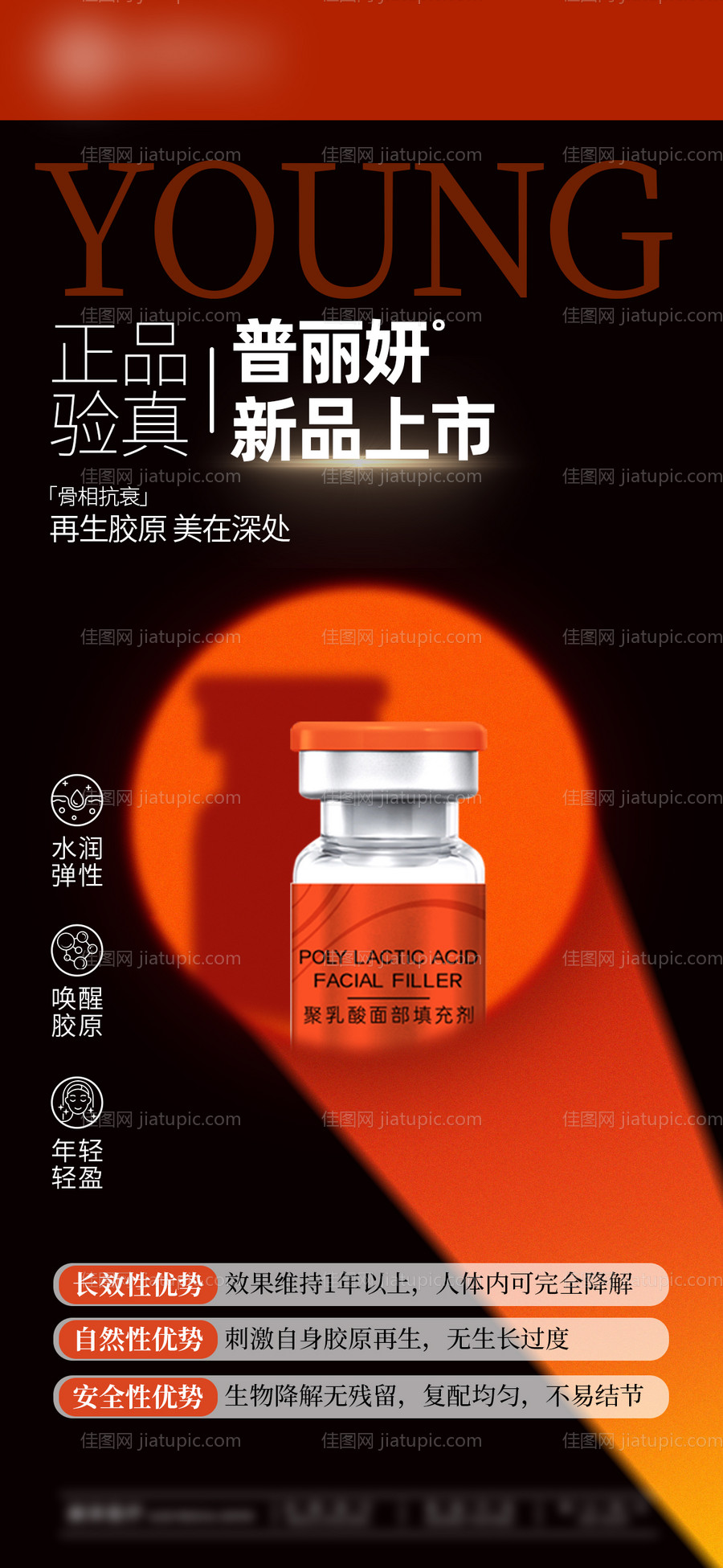 普丽妍童颜针新品上市-源文件