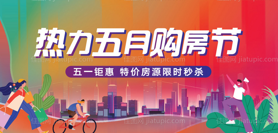 房地产购房节城市活动展板-源文件