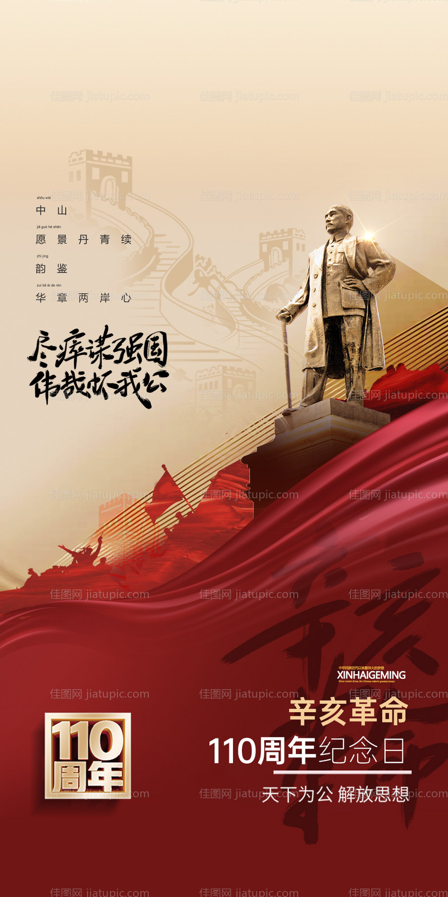 辛亥革命海报-源文件