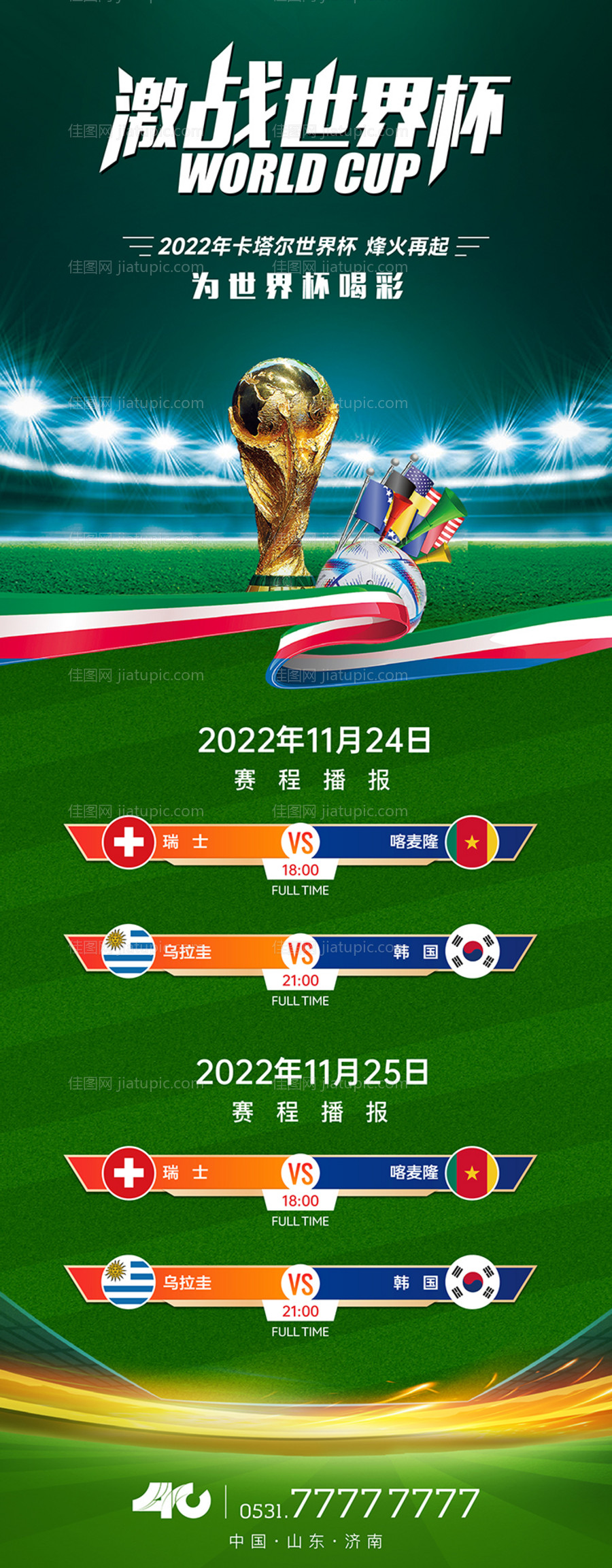 世界杯赛程播报-源文件