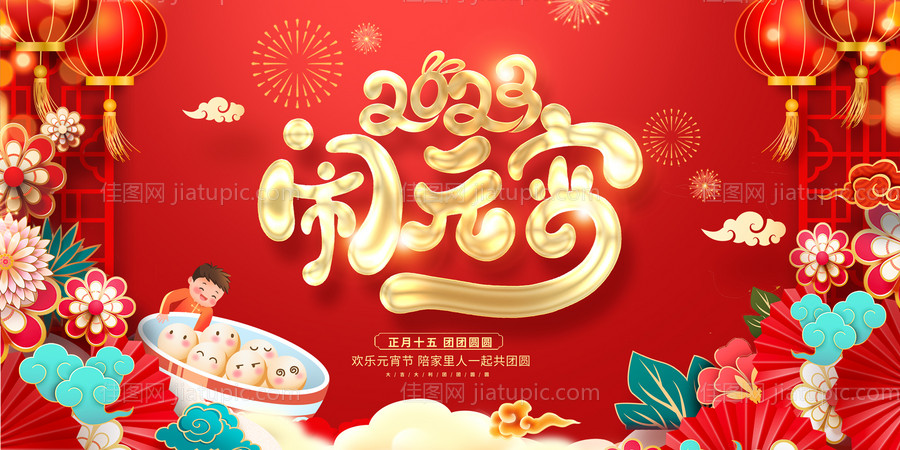 2023闹元宵背景板-源文件