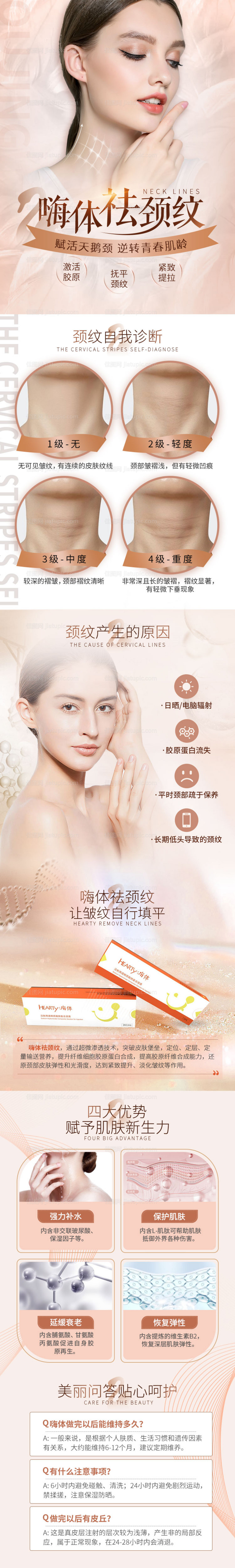 嗨体去颈纹详情页-源文件