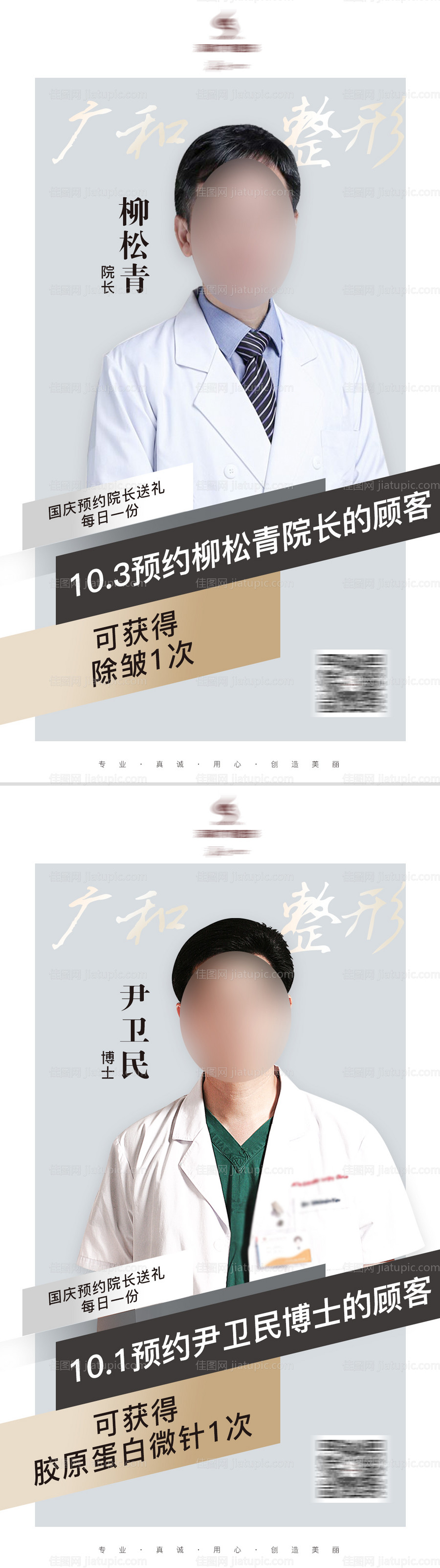 医美国庆专家坐诊海报-源文件