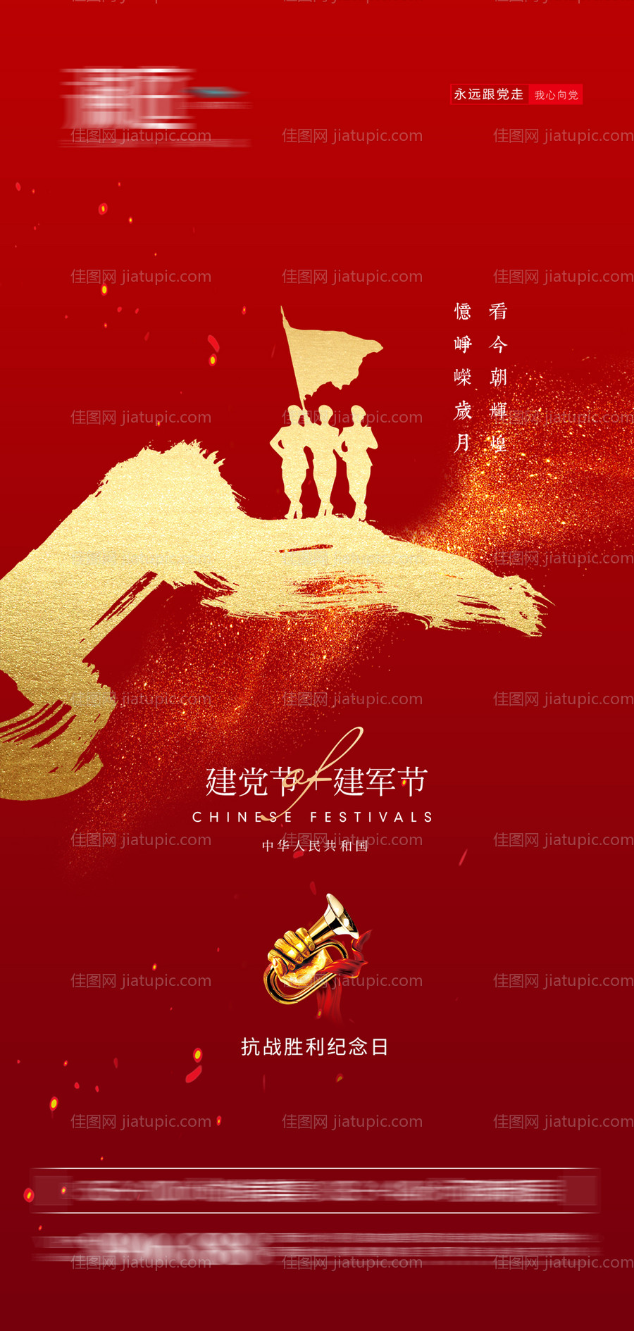 抗战胜利及建党建军节海报-源文件