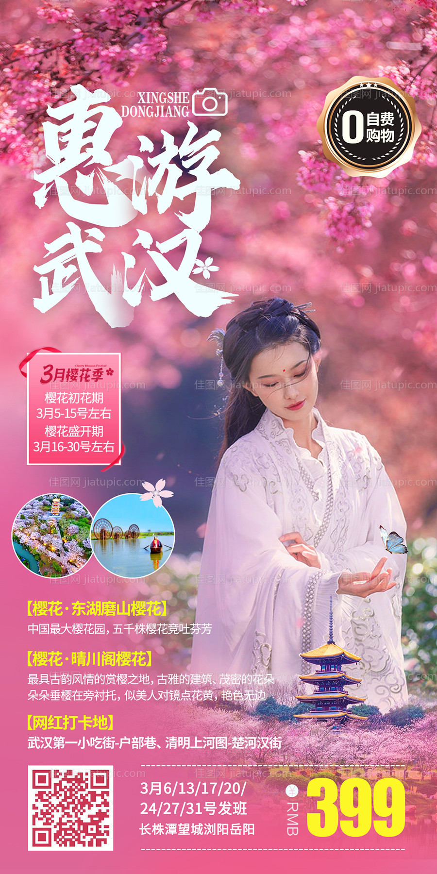 惠游武汉旅游海报-源文件