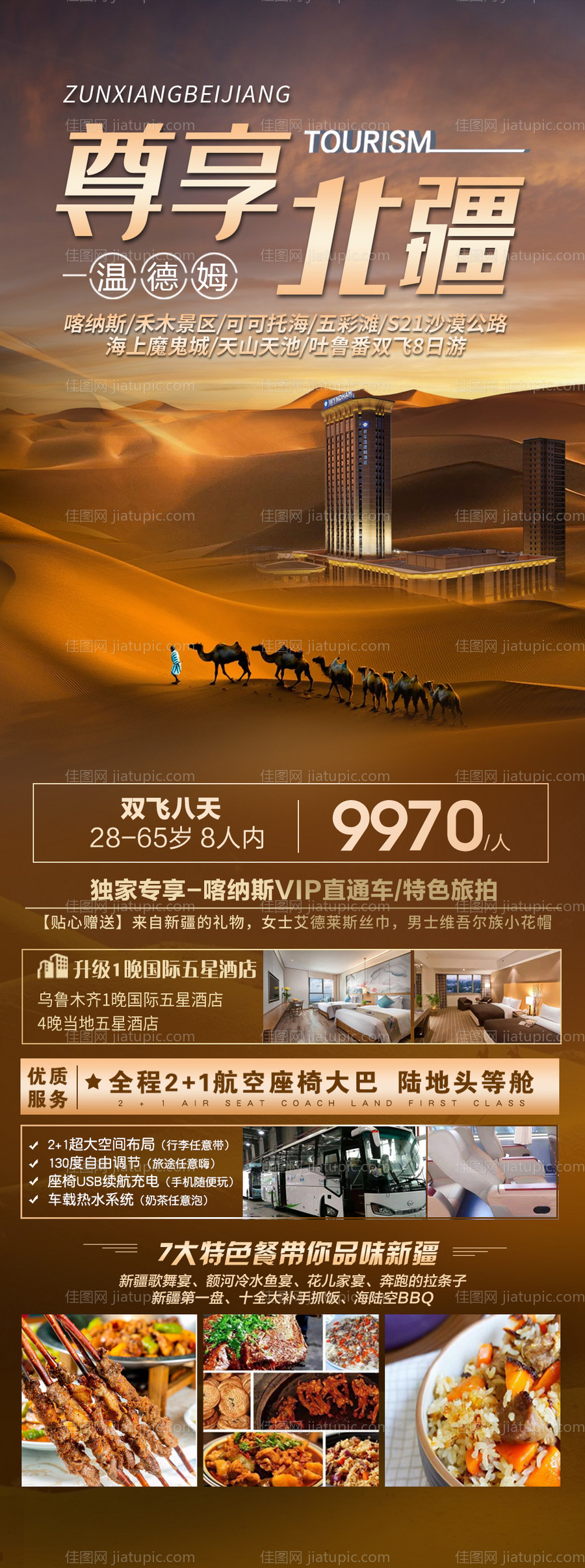 新疆南北疆旅游长图海报-源文件