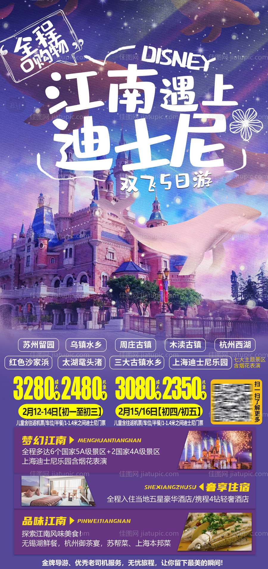 江南遇上迪士尼海报-源文件