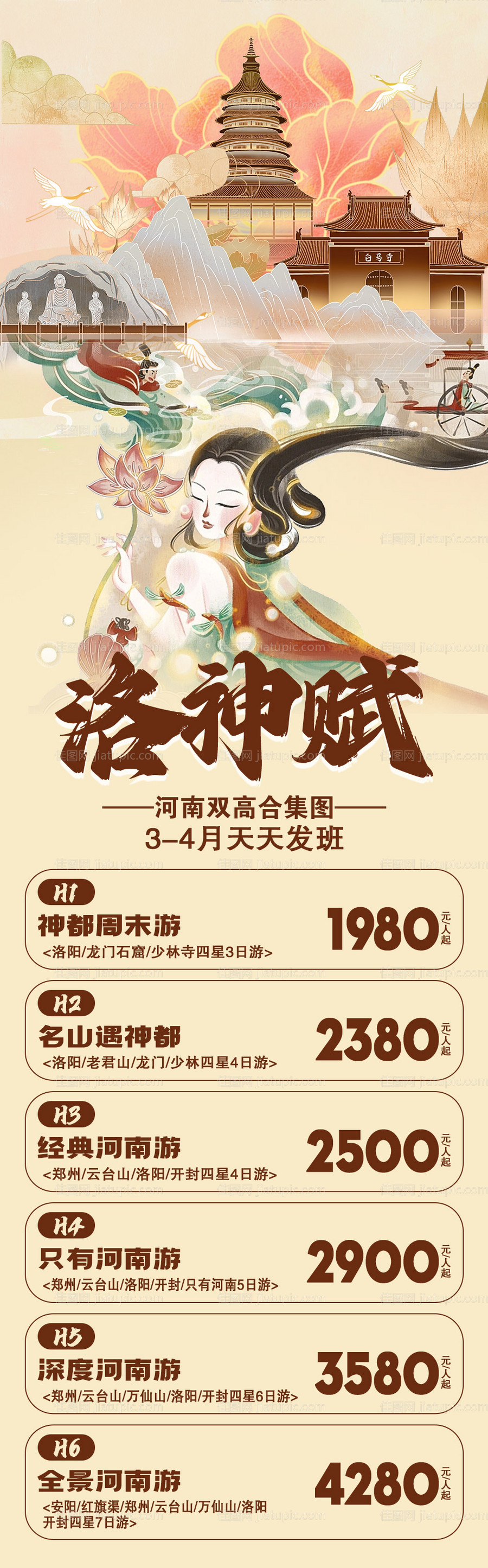 洛神赋旅游海报长图-源文件