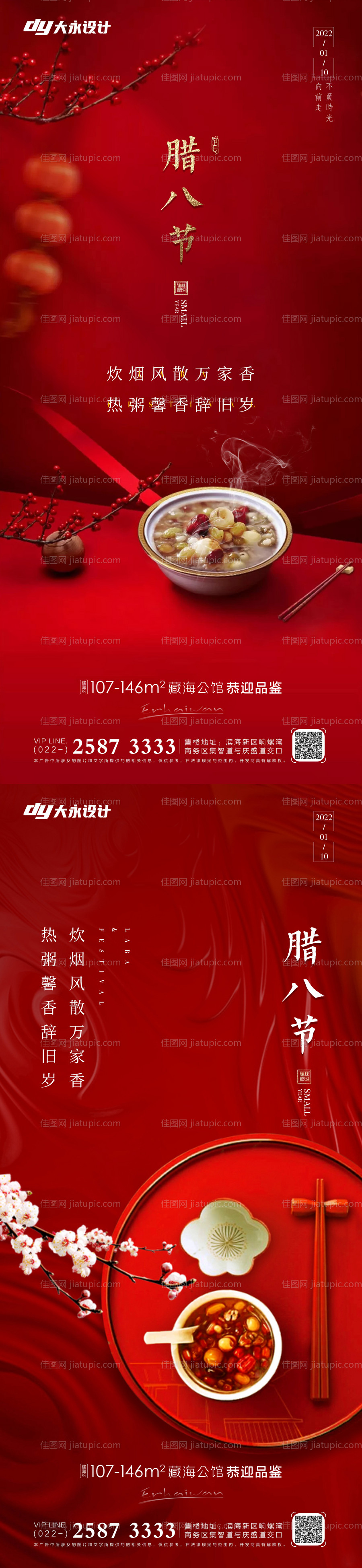 腊八节房地产海报-源文件