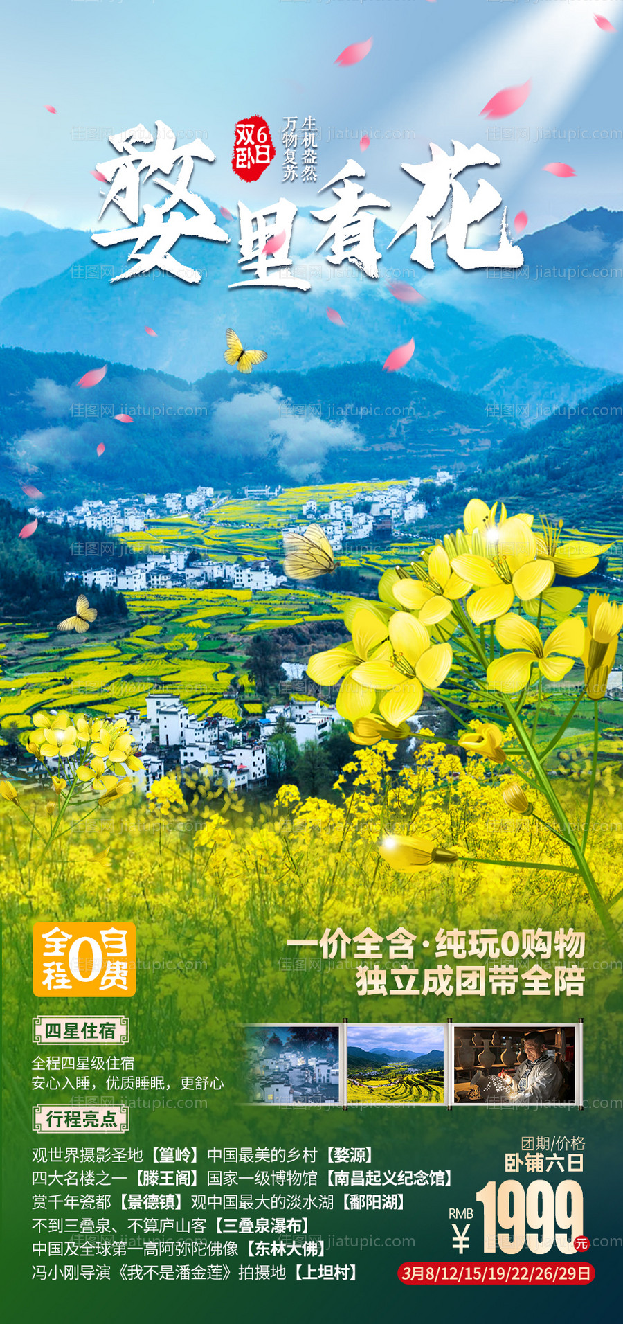 婺里看花旅游海报-源文件
