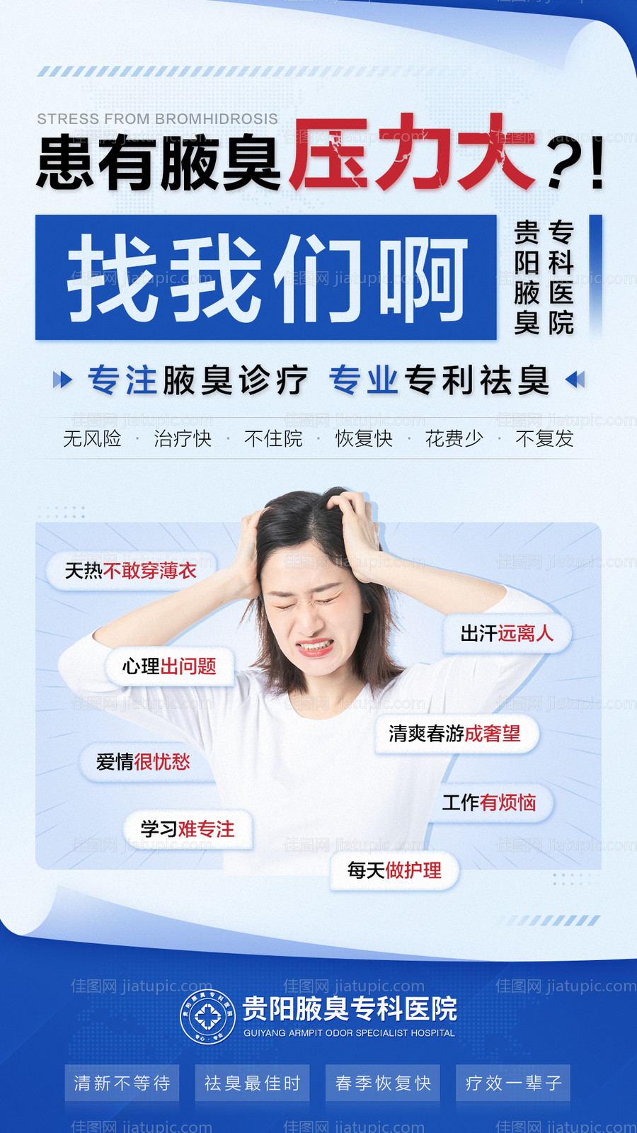 腋臭压力大大字报海报-源文件