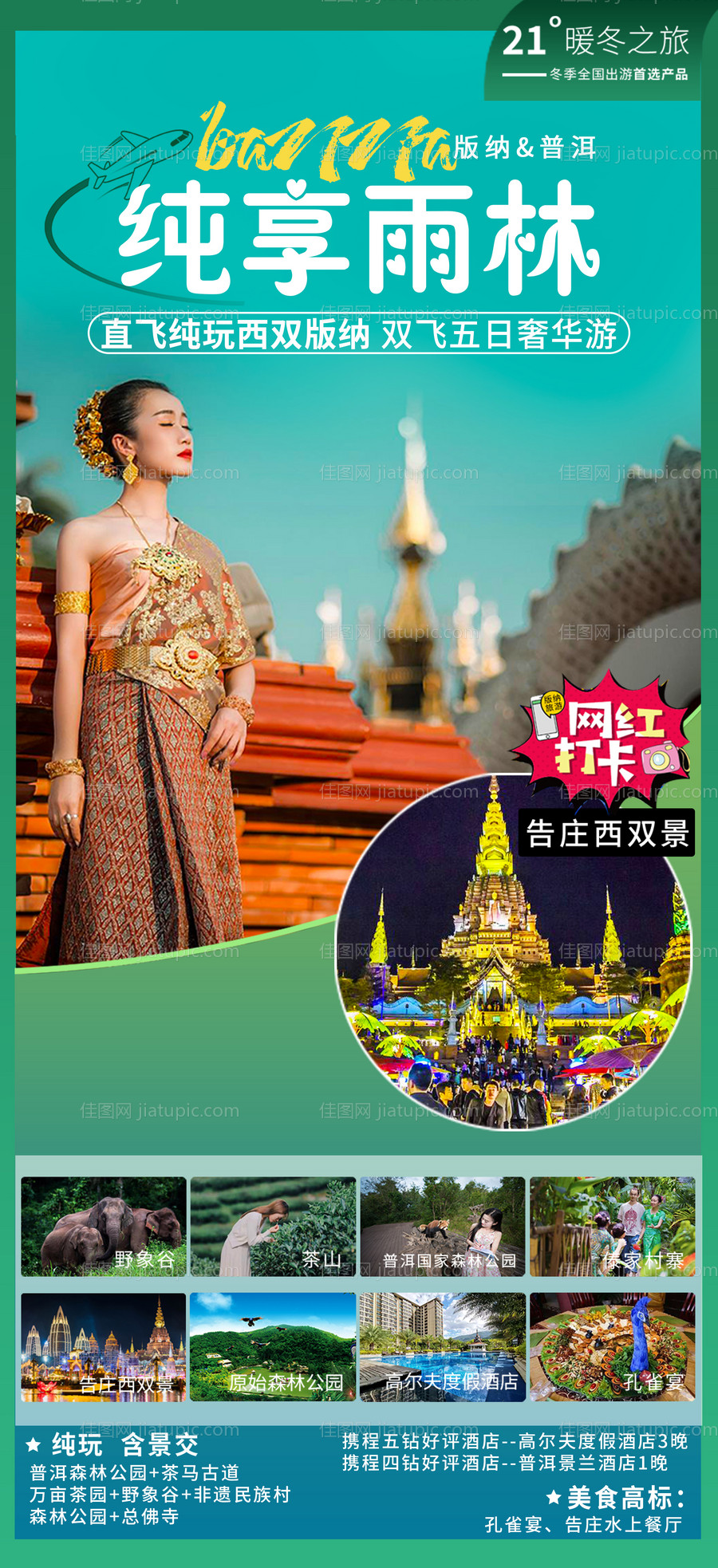 纯玩西双版纳海报-源文件