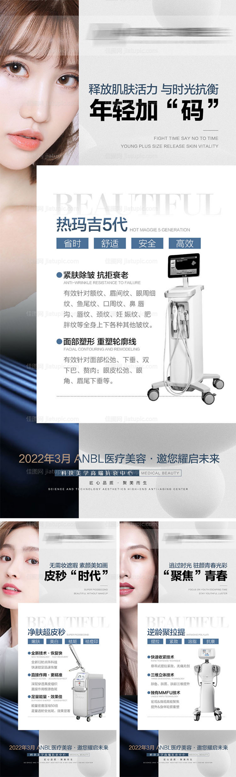 医美仪器抗衰宣传系列海报-源文件
